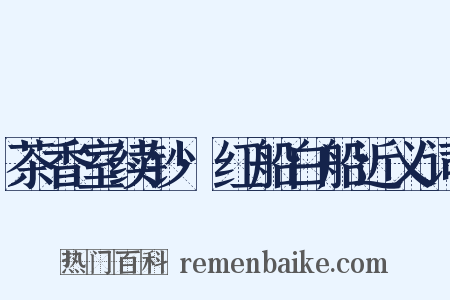 茶香室续钞·红船白船近义词是什么意思的图片